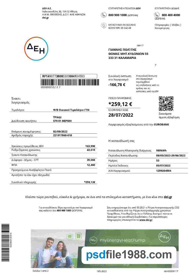 Greece DEI Utility Bill